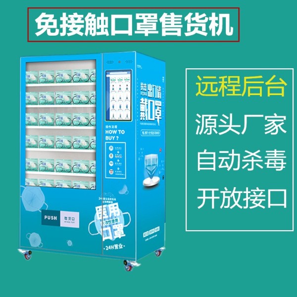 口罩自动售卖机 医疗耗材自动售药机