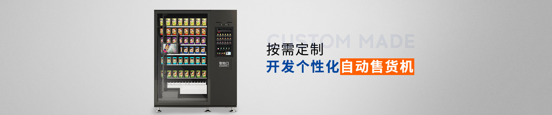 自动售货机定制