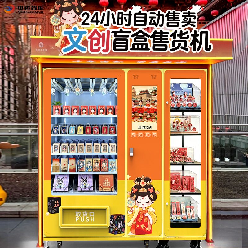 24小时文创盲盒自动售货机-景区博物馆无人售卖文创设备定制方案